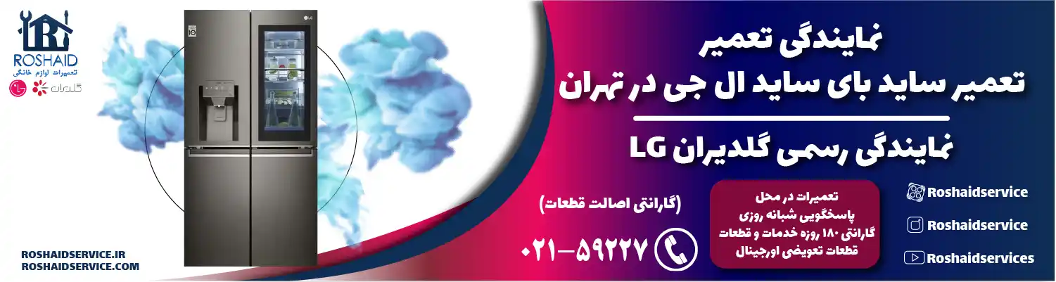 تعمیر ساید بای ساید ال جی در تهران | نمایندگی رسمی گلدیران LG